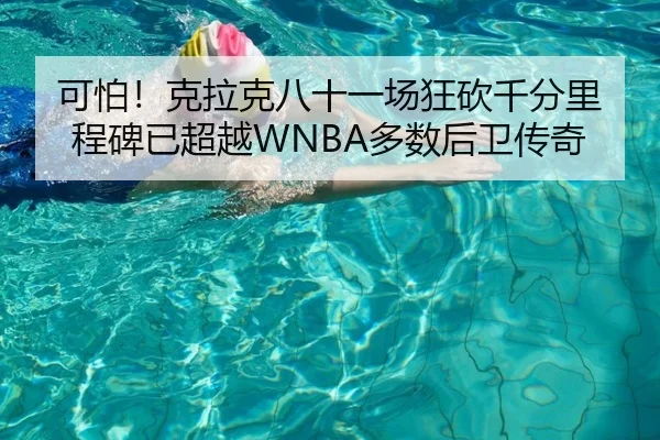 可怕！克拉克八十一场狂砍千分里程碑已超越WNBA多数后卫传奇 | JIUYOU