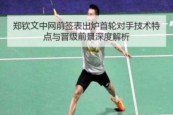 郑钦文中网前签表出炉首轮对手技术特点与晋级前景深度解析 | JIUYOU