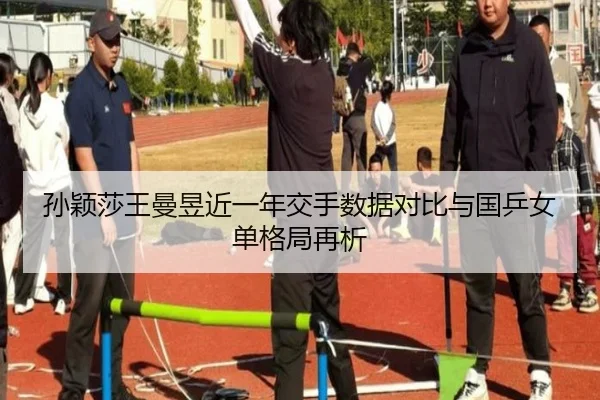 孙颖莎王曼昱近一年交手数据对比与国乒女单格局再析 | JIUYOU