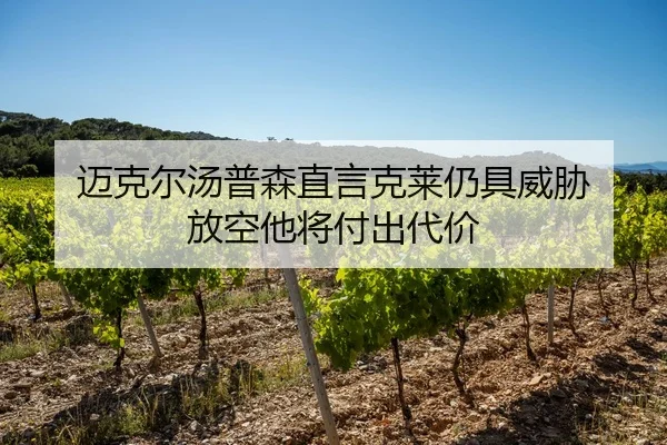 迈克尔汤普森直言克莱仍具威胁 放空他将付出代价 | JIUYOU