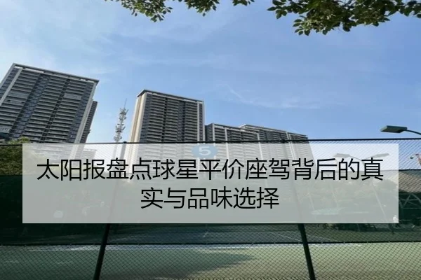 太阳报盘点球星平价座驾背后的真实与品味选择 | JIUYOU