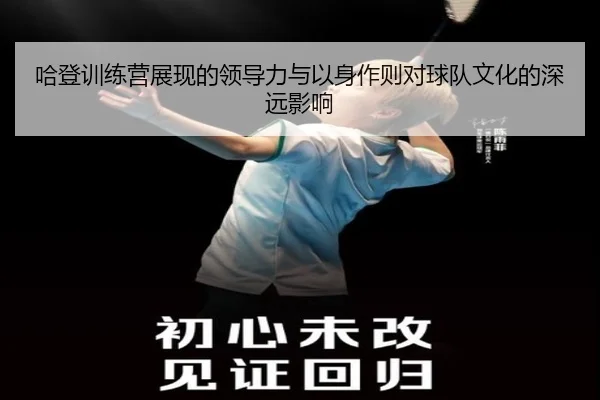 哈登训练营展现的领导力与以身作则对球队文化的深远影响 | JIUYOU