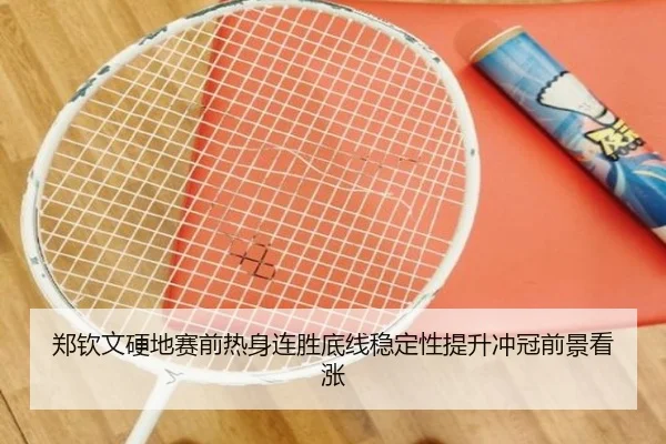 郑钦文硬地赛前热身连胜底线稳定性提升冲冠前景看涨（JIUYOU）